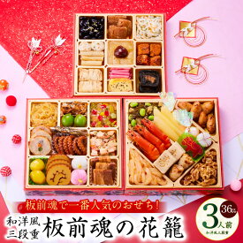 【ふるさと納税】おせち 板前魂の花籠 2026年 和洋風 三段重 36品 3人前 6.8寸 期間限定 おせち料理 板前魂 三段 和風 洋風 盛り付け済み 冷凍 迎春 新春 初春 お取り寄せ 大阪府 泉佐野市 送料無料 先行予約 年内発送