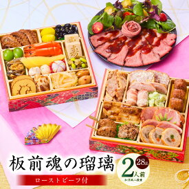 【ふるさと納税】おせち 板前魂の瑠璃 2026年 和洋風 二段重 6.8寸 28品 2人前 少人数向け ローストビーフ 付き 数の子 黒豆 板前魂 和風 洋風 二段 予約 盛り付け済み 冷凍 迎春 新春 初春 お取り寄せ 大阪府 泉佐野市 送料無料 先行予約 年内発送 肉