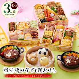 【ふるさと納税】おせち 板前魂の子ども用おせち 2026年 和洋風 三段重 6.8寸 43品 3人前 キャラクターまん 付き ハンバーグ グラタン 数の子 板前魂 予約 盛り付け済み 冷凍 迎春 新春 初春 お取り寄せ 大阪府 泉佐野市 先行予約 年内発送