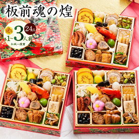 【ふるさと納税】おせち 板前魂の煌 2026年 和風 一段重 6.8寸 24品 選べる 1人前 / 2人前 / 3人前 1個 / 2個セット / 3個セット 期間限定 おせち料理 板前魂 一段 予約 迎春 新春 初春 お取り寄せ 大阪府 泉佐野市 送料無料 先行予約 年内発送