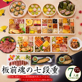 【ふるさと納税】おせち「板前魂の七段重」 2026年 和洋中七段重 77品 7人前 福良鮑＆海鮮おこわ＆湯浅醤油豚角煮 付き 先行予約 年内発送 伊勢海老 ローストビーフ 中華