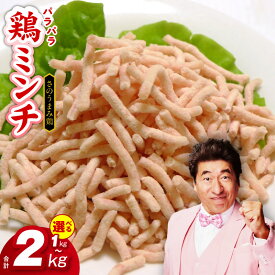 【ふるさと納税】さのうまみ鶏 旨みたっぷりパラパラ鶏ミンチ 選べる 1kg / 2kg ミンチ ひき肉 鶏肉 国産 鶏ムネ肉 ハンバーグ つくね とり団子 下処理不要 時短調理 うまみ調味液 お取り寄せ 冷凍 大阪府 泉佐野市 送料無料 肉の泉佐野 肉 普段使い