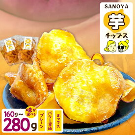 【ふるさと納税】さのやチップス プレーン味 / バター醤油 / ミックス 160g / 280g 特別規格 芋匠さのや 人気メニュー さつまいもチップス さつまいも チップス 芋チップス 芋 お菓子 おやつ 大阪府 泉佐野市 送料無料