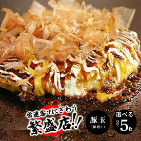 【ふるさと納税】いろは満月 お好み焼き 豚玉セット 選べる 内容量 240g 2枚 / 3枚 / 5枚 焼きたて 急速冷凍 個包装 大阪名物 惣菜 時短 簡単調理 食品 ランチ おかず 粉もん オリジナルソース 冷凍 温めるだけ お取り寄せ お取り寄せグルメ 大阪府 泉佐野市 送料無料