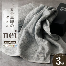 【ふるさと納税】世界最高峰 タオル nei フェイスタオル 3枚組 選べる6色 グレー / ホワイト / ブルー / ブラウン / グリーン / スモーキーピンク 天然素材 綿 100% 泉州タオル 泉佐野市 送料無料 ※ 厚手 パイル 刺繍 吸水力 上質 柔らかい 国産 単色 ホテル仕様