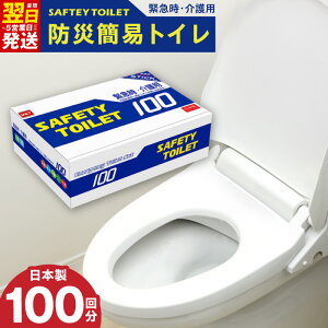 yӂ邳Ɣ[ŁzSAFETY TOILET 100 p ȈՃgC gуgC h { nk ЊQ a AEghA  S ֗ ً}̔r hЊ֘AObY 15NԔivۑ\ 