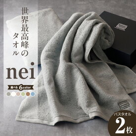 【ふるさと納税】★高評価 世界最高峰のタオル nei バスタオル 2枚組 選べる6色 綿100％ 厚手 パイル 吸水力 上質 柔らかい 単色 ホテル仕様 無地 使いやすい 天然素材 泉州タオル 国産 日本製 贅沢 リッチ 日用品 大阪府 泉佐野市 送料無料