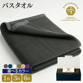 【ふるさと納税】ラガマフィン バスタオル 選べるカラー グレー / ネイビー / ホワイト / カーキー / スモークピンク / パープル 1枚 / 3枚 / 6枚 高級 泉州タオル 130× 60cm 無地 綿100％ 日本製 軽量 タオル 最短 翌日発送 5営業日 大阪府 泉佐野市 送料無料 ※ 単色