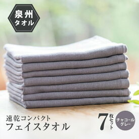 【ふるさと納税】速乾 コンパクト フェイスタオル 7枚セット（チャコールグレー）