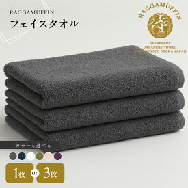 【ふるさと納税】ラガマフィン フェイスタオル 選べる カラー 1枚 / 3枚 高級 泉州タオル 無地 綿100％ スーピマ綿 スーピマオーガニックコットン オーガニック 日本製 しなやか 柔らかい 肌触り 吸水性 耐久性 軽量 防災グッズ 大阪府 泉佐野市 送料無料 ※ 単色
