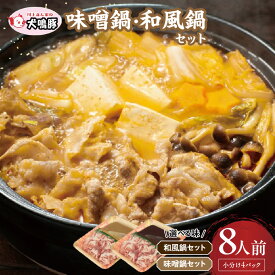 【ふるさと納税】訳あり 犬鳴豚 鍋セット 味噌鍋 / 和風鍋 / 食べ比べ 8人前 小分け 4P 泉佐野ブランド豚 切り落とし 特製タレ付き 脂質 あっさり 肉の甘み お鍋 鍋料理 お肉 豚肉 冷凍便 野菜炒め 豚汁 大阪府 泉佐野市 送料無料 肉の泉佐野