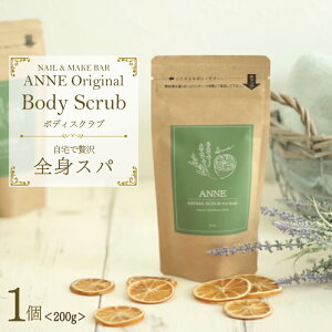 【ふるさと納税】NAIL&MAKE BAR ANNE ボディスクラブ 1個 メイクアップアーティスト Kayo. スキンケア 専門家 共同開発 角質ケア 高品質 高純度 精油 アロマスクラブ レモングラス ラベンダー 無香