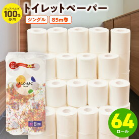 【ふるさと納税】ALOHAS トイレットペーパー 64ロール シングル 85M巻 コンパクト 8ロール×8セット 紙芯 ミシン目あり エンボス無し 省スペース ご家庭 施設 生活用品 雑貨 日用品 必需品 紙 常備品 備蓄 防災 衛生用品 泉佐野市 送料無料 圧倒的企業努力