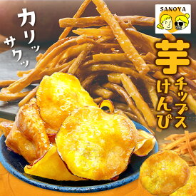 【ふるさと納税】期間限定 芋匠さのやの大人気お芋スイーツセット（お芋チップス/芋けんぴ）＋芋けんぴ 小50g付き 芋 さつまいも おやつ お菓子 手作業 手切り 自然な甘み お取り寄せ お取り寄せスイーツ 大阪府 泉佐野市 送料無料 圧倒的企業努力