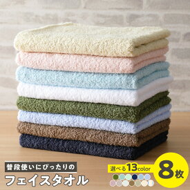 【ふるさと納税】普段使いにぴったりの フェイスタオル 8枚 セット 選べる13色 ※ 中厚 パイル 無地 吸水力 フェース タオル 泉州タオル 天然素材 綿 綿100％ 国産 日本製 熟成綿 防災グッズ 泉州 泉佐野市 送料無料