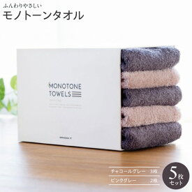【ふるさと納税】フェイスタオル5枚（チャコールグレー＆ピンクグレー） ふんわり やさしい モノトーンタオル 泉州タオル ※ 薄手 パイル 無地 速乾 吸水力 柔らかい