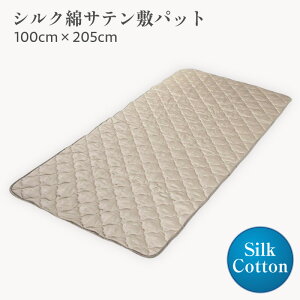 �y�ӂ邳�Ɣ[�Łz�V���N�ȃT�e���~�p�b�g 100cm×205cm