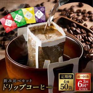 【ふるさと納税】厳選 ドリップコーヒー 4種 50袋 定期便 全3回 / 全6回 毎月配送 コーヒー ドリップバッグ セット ブレンド オフィス キャンプ アウトドア 飲料 ドリンク 吉田珈琲本舗 お取り
