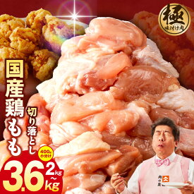 【ふるさと納税】【極味付け肉】 国産 鶏肉 もも 選べる 内容量 1パック400g 2kg / 3.6kg 5パック / 9パック 小分け ダシタレ付き 炒め物 煮物 鍋物 唐揚げ お弁当 おかず 親子丼 訳あり 部位不揃い カット済み すぐ届く 大阪府 泉佐野市 送料無料 肉の泉佐野
