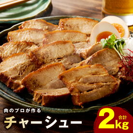 【ふるさと納税】【訳あり】 肉のプロが作る 自家製 チャーシュー 2kg 豚バラ ブロック 小分け 惣菜 簡単調理 サイズ不揃い 数量限定 柔らか ジューシー 焼豚 特製ダレ 豚肉 冷凍 ラーメン チャーハン 食品 大阪府 泉佐野市 送料無料 肉の泉佐野