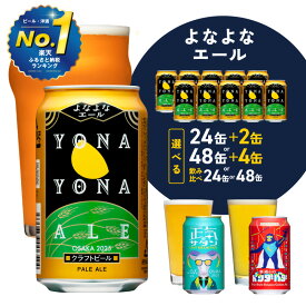 【ふるさと納税】1位獲得 ★高評価 4.82 ビール よなよなエール 350ml 選べる 本数 定期便 缶 ヤッホーブルーイング クラフトビール ペールエール 酒 ふるさと納税オリジナル 満足度98％以上 お取り寄せ 大阪府 泉佐野市 送料無料