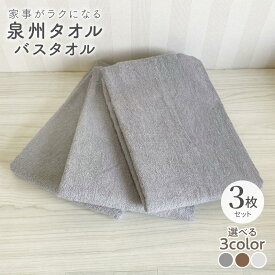 【ふるさと納税】家事がラクになるバスタオル 3枚セット 選べるカラー グレー / ミルク / モカ 泉州タオル 送料無料 薄手 パイル 単色 無地 速乾 吸水力 防災グッズ