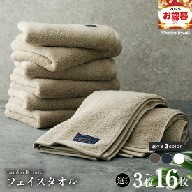 【ふるさと納税】Landwell Hotel フェイスタオル 3枚 〜 16枚 グレー / ネイビー / ホワイト 選べる 3color ギフト 贈り物 単色 綿100％ 日本製 オフセットヤーン 天然素材 上質 柔らかい 吸水性 こだわり 抗菌防臭 熨斗 防災グッズ 大阪府 泉佐野市 送料無料