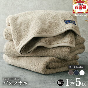 【ふるさと納税】Landwell Hotel バスタオル 選べる 枚数 カラー 1枚 / 2枚 / 3枚 / 5枚グレー / ネイビー / ホワイト タオル 泉州タオル 単色 吸水 普段使い 無地 シンプル 日用品 ふわふわ ふかふか