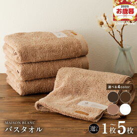 【ふるさと納税】MAISON BLANC バスタオル 選べる 枚数 カラー 1枚 / 2枚 / 4枚 / 5枚スレートグレー / チェストナット / テラコッタ / ホワイト