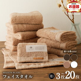 【ふるさと納税】MAISON BLANC フェイスタオル 3枚 〜 20枚 スレートグレー / チェストナット / テラコッタ / ホワイト 選べる 4color 単色 綿100％ 日本製 天然素材 上質 柔らかい 肌に優しい 吸水性 抗菌防臭 熨斗 ギフト 防災グッズ 大阪府 泉佐野市 送料無料