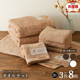【ふるさと納税】MAISON BLANC バスタオル フェイスタオル バスマット セット スレートグレー / チェストナット / テラコッタ / ホワイト 3枚 / 8枚 選べる 4color 単色 綿100％ 日本製 柔らかい 吸水性 抗菌防臭 ギフト 熨斗 防災グッズ 大阪府 泉佐野市 送料無料