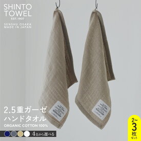 【ふるさと納税】SHINTO TOWEL 2.5重ガーゼ・ハンドタオル セット オーガニックコットン100% 選べる カラー ネイビー / チャコール / ベージュ / ホワイト 2枚 / 3枚 吸水性 無地 単色 泉州タオル タオル 日用品 防災グッズ お取り寄せ 大阪府 泉佐野市 送料無料