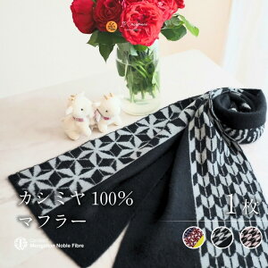 �y�ӂ邳�Ɣ[�Łz�wNoble Fibre�x100���J�V�~���E�}�t���[ 1�� �I�ׂ� �J���[ 3�F �J�V�~���� ���K�X�� �͗l �W���K�[�h �t�@�b�V���� ������� ���|�� �ߗ� �G�߂̕ς��� ������ ���{ 