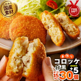 【ふるさと納税】こだわりの国産素材 手作り コロッケ 白 / 黒 / 食べ比べ セット 選べる 内容量 15個 / 20個 / 30個 簡単調理 揚げるだけ 時短 アレンジ コロッケサンド おやつ おかず お弁当 お土産 冷凍 特別規格 グルメ 大阪府 泉佐野市 送料無料 肉の泉佐野