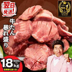 【ふるさと納税】最短翌日 牛タン 暴れ盛り 選べる 600g / 1.2kg / 1.8kg 厚切り 薄切り 楽天限定 訳あり サイズ不揃い 小分け 味付け 牛肉 冷凍 肉の泉佐野 定期便 5営業日 総合＆部門1位で2冠達成! 19日連続1位 発送月 焼肉 大阪府 泉佐野市 送料無料 圧倒的企業努力