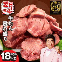 【ふるさと納税】最短翌日 牛タン 暴れ盛り 選べる 600g / 1.2k...