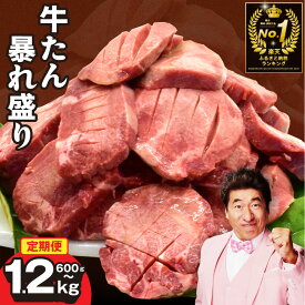 【ふるさと納税】厚切り 牛タン 暴れ盛り 定期便 3回 選べる 内容量 600g / 1.2kg 【毎月配送】 訳あり サイズ不揃い 小分け 味付け 牛肉 冷凍 肉 焼くだけ おかず BBQ 簡単調理 肉の泉佐野 焼肉 大阪府 泉佐野市 送料無料