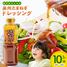 【ふるさと納税】射手矢さんちの玉ねぎドレッシング 選べる内容量 200ml / 500ml 本数 計3本 / 5本 / 8本 / 10本 泉佐野市産たまねぎ使用 たまねぎのうま味 サラダ たまねぎステーキ スライスタマネギ カルパッチョ お取り寄せ ギフト お土産 大阪府 泉佐野市 送料無料