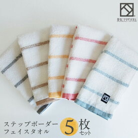 【ふるさと納税】ステップボーダー フェイスタオル 5枚セット 国内製造 泉州タオル 薄手 パイル 柔らかい 速乾 絞りやすい 160匁 柄