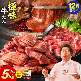 【楽天市場】【ふるさと納税】★高評価 味付け 牛タン 満足度90％以上 選べる 薄切り 厚切り 1kg ～ 5kg 食べ比ベ 発送月 ランキング急上昇中 訳あり サイズ不揃い 規格外 焼くだけ 焼肉 BBQ おつまみ 肉 牛肉 氷温熟成 大阪府 泉佐野市 送料無料 圧倒的企業努力