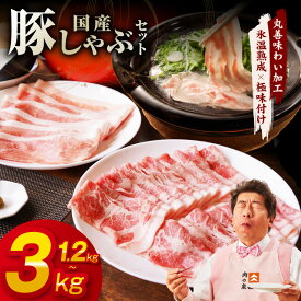 【ふるさと納税】★高評価 国産 豚しゃぶ セット 1.2kg〜3kg 豚肉 ももスライス／肩ローススライス 【丸善味わい加工】 【氷温熟成×極味付け】 氷温熟成豚 熟成肉 作り方 ふるさと納税オリジナル 限定 大阪府 泉佐野市 送料無料 肉の泉佐野