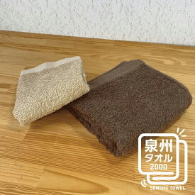 【ふるさと納税】【3000円】ナチュレル ブラウン系セットA（フェイス・ハンド各1枚） お試し泉州タオル ※ フェイスタオル ハンドタオル 中厚 パイル 無地 吸水力 柔らかい 速乾 単色