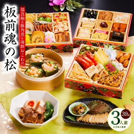 【ふるさと納税】おせち 板前魂の松 2026年 和洋風 三段重 6.8寸 39品 3人前 福良鮑 ＆ 海鮮おこわ 付き 期間限定 アワビ おこわ 三段 和風 洋風 予約 盛り付け済み 冷凍 迎春 新春 初春 お取り寄せ 大阪府 泉佐野市 送料無料 先行予約 年内発送