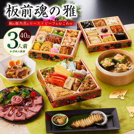 【ふるさと納税】おせち 板前魂の雅 2026年 和洋風 三段重 6.8寸 40品 3人前 ローストビーフ ＆ 福良鮑 ＆海鮮おこわ 付き 期間限定 三段 和風 洋風 予約 盛り付け済み 冷凍 迎春 新春 初春 お取り寄せ 大阪府 泉佐野市 送料無料 先行予約 年内発送
