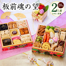 【ふるさと納税】おせち 板前魂の望 和風 2026年 二段重 6.8寸 28品 2人前 2026おせち 期間限定 おせち料理 板前魂 二段 予約 盛り付け済み 冷凍 迎春 新春 初春 お取り寄せ 大阪府 泉佐野市 送料無料 先行予約 年内発送