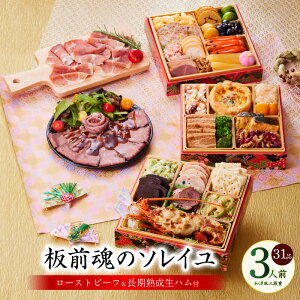 【ふるさと納税】おせち 板前魂のソレイユ 2026年 和洋風 三段重 6.8寸 31品 3人前 ローストビーフ 生ハム 付き 数の子 伊達巻 板前魂 和洋折衷予約 盛り付け済み 冷凍 迎春 新春 初春 お取り寄