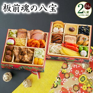 【ふるさと納税】おせち 板前魂の八宝 2026年 和中華風 二段重 6.8寸 24品 2人前 期間限定 おせち料理 二段 和風 中華風 数の子 中華くらげ 予約 盛り付け済み 冷凍 迎春 新春 初春 お取り寄せ