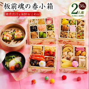 【ふるさと納税】おせち 板前魂の春小箱 2026年 和洋風 ミニ 与段重 4.8寸 36品 2人前 期間限定 おせち料理 板前魂 四段 和風 洋風 数の子 きんとん 海老 予約 盛り付け済み 迎春 新春 初春 お取
