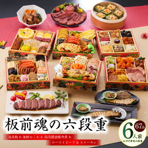【ふるさと納税】おせち「板前魂の六段重」 2026年 和洋中六段重 67品 6人前 福良鮑&海鮮おこわ&湯浅醤油豚角煮 付き 先行予約 年内発送 伊勢海老 ローストビーフ 中華