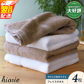【ふるさと納税】ヒオリエ フェイスタオル 4枚 泉州タオル 日本製 まとめ買い 乾きやすい オフホワイト ライトブラウン 綿100% 日本製 日用品 中厚 パイル ブラウン 無地 吸水力 速乾 柔らかい 最強翌日配送 泉佐野市 送料無料